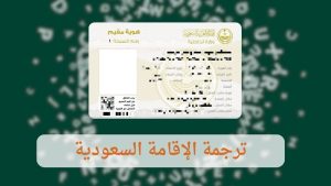 ترجمة الاقامة السعودية