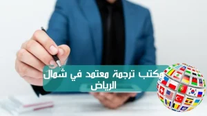 مكتب ترجمة معتمد في شمال الرياض