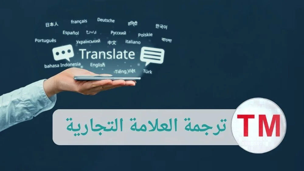 ترجمة العلامة التجارية