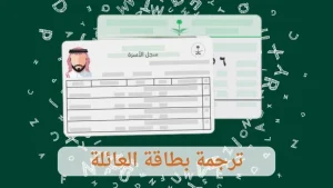 ترجمة بطاقة العائلة