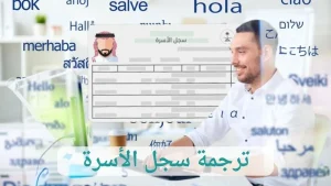 ترجمة سجل الاسرة