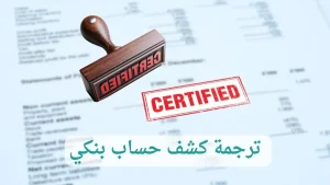 ترجمة كشف حساب بنكي