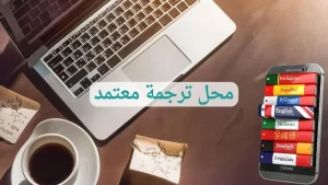 محل ترجمة معتمد