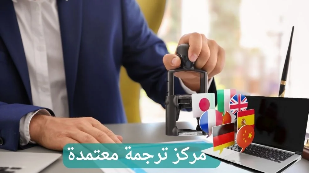 مركز ترجمة معتمدة