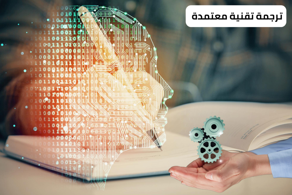 مكتب ترجمة تقنية معتمدة