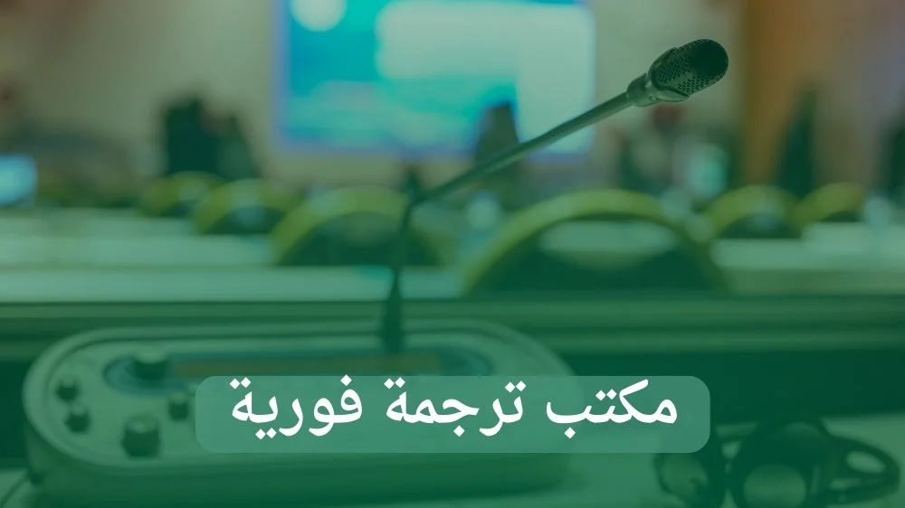 مكتب ترجمة فورية