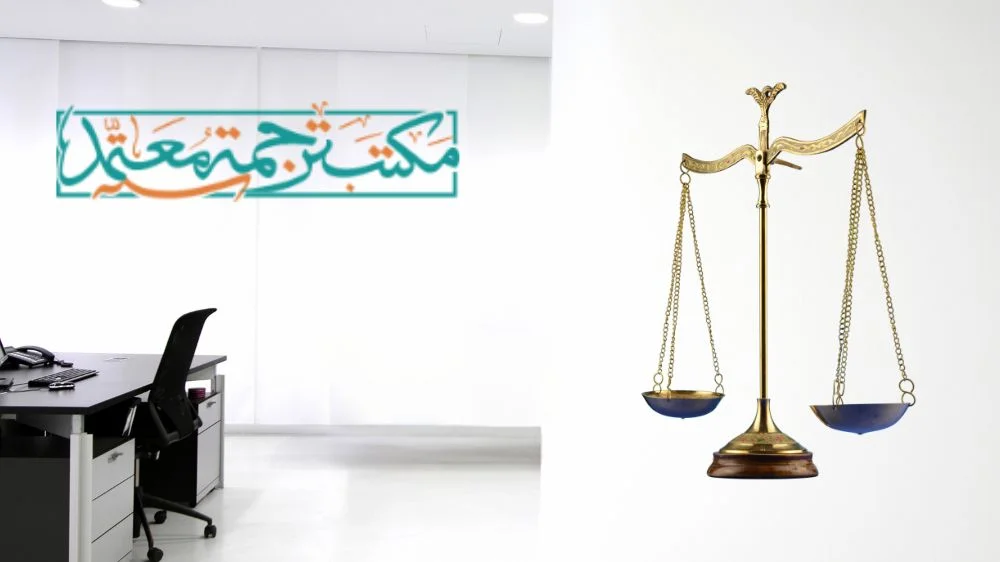مكتب ترجمة قانونية معتمد