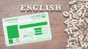 ترجمة البطاقة الشخصية بالانجليزي