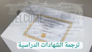 ترجمة الشهادات الدراسية