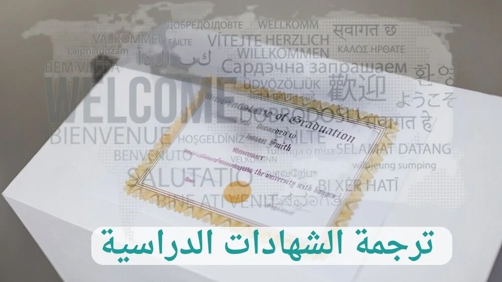 ترجمة الشهادات الدراسية