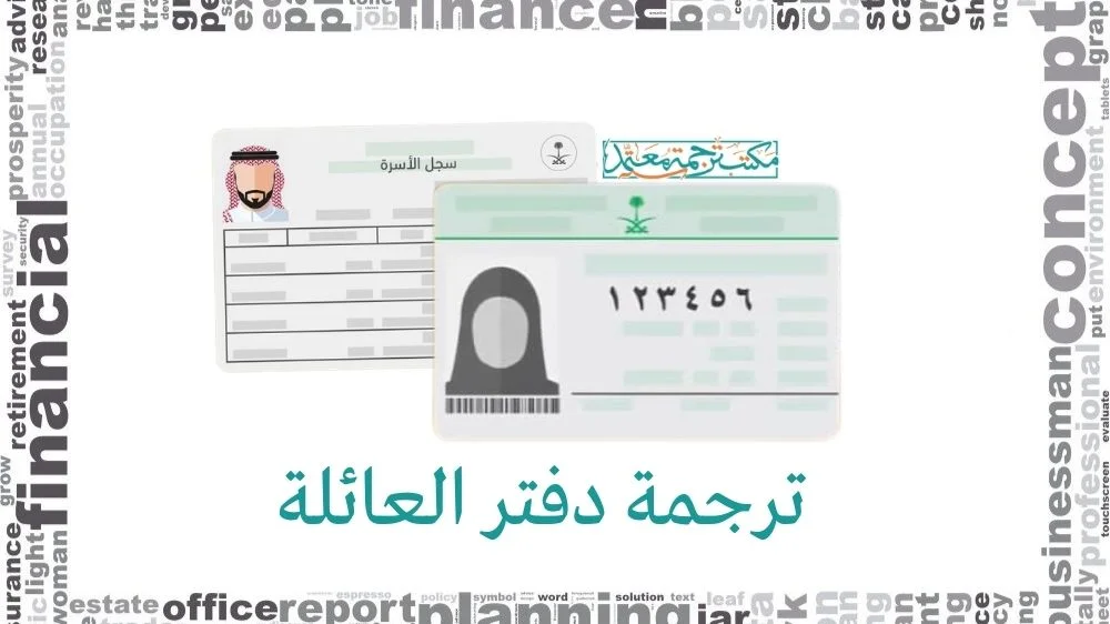 ترجمة دفتر العائلة