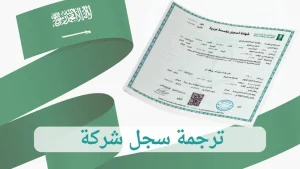 ترجمة سجل شركة