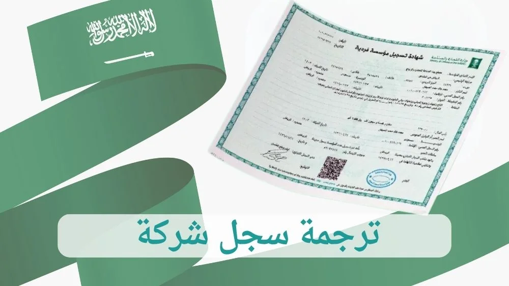 ترجمة سجل شركة