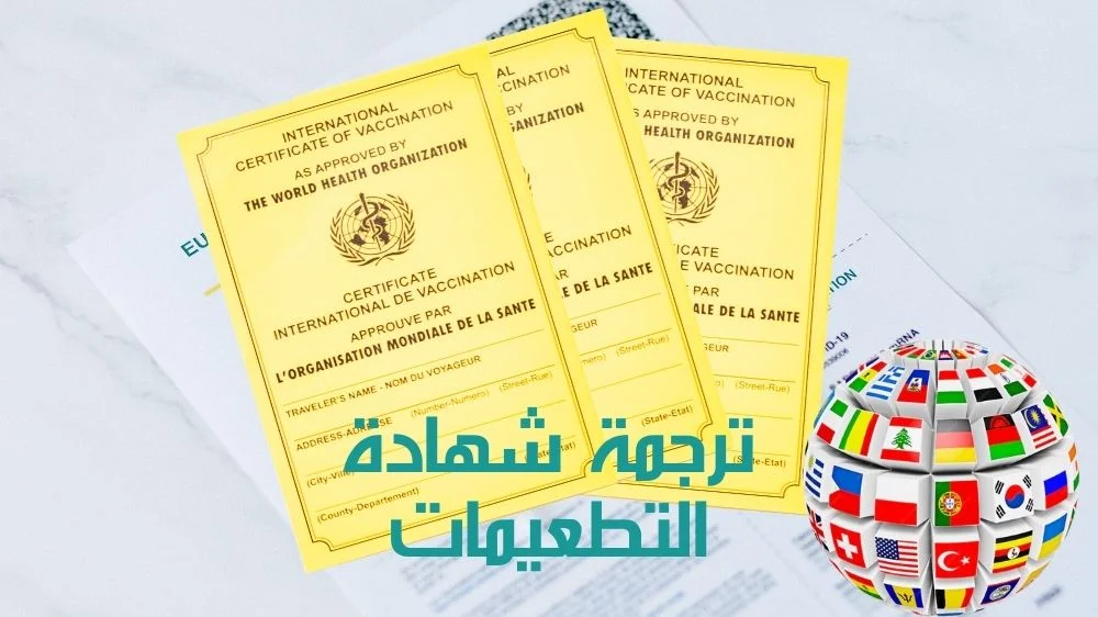 ترجمة شهادة التطعيمات