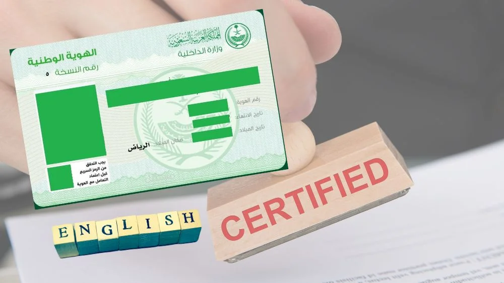 مكتب ترجمة البطاقة الشخصية بالانجليزي معتمد