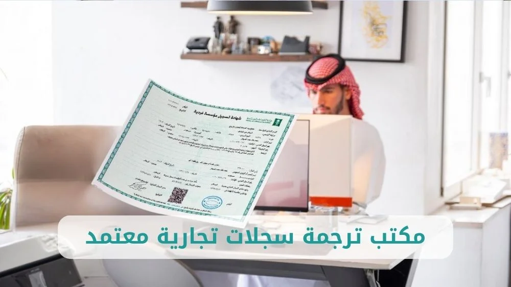 مكتب ترجمة سجل شركة في السعودية 