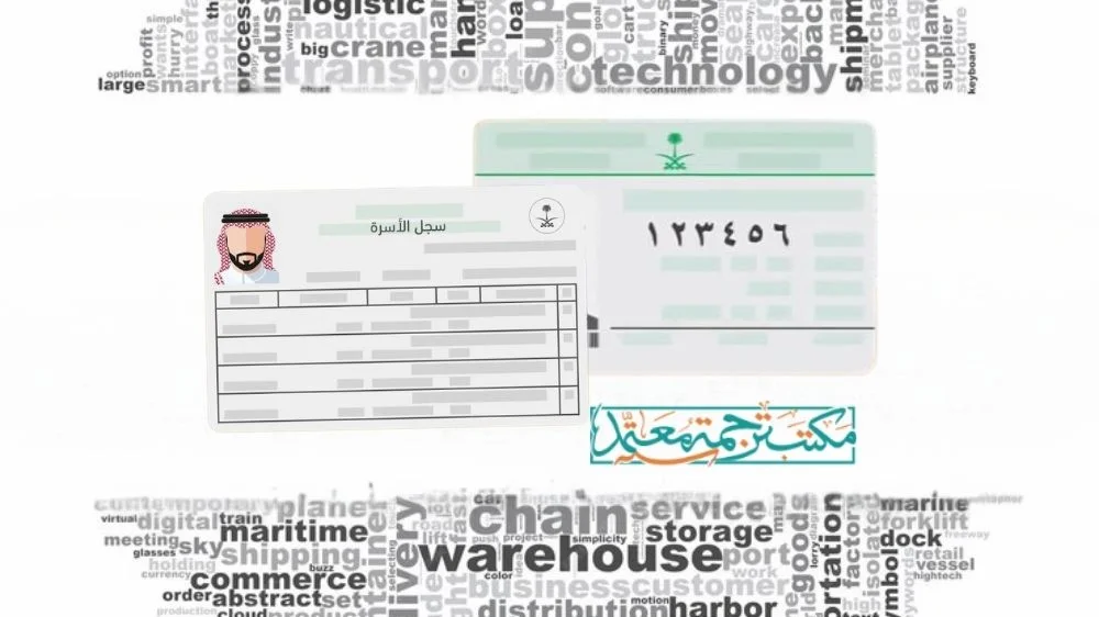 مكتب ترجمة معتمد لترجمة كرت العائلة