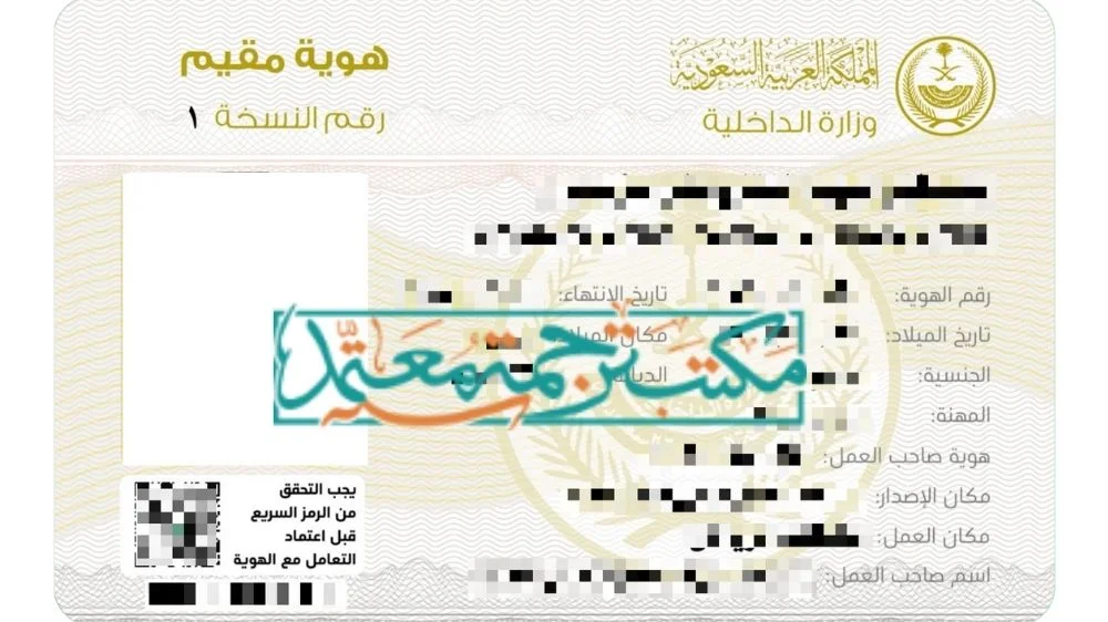 ترجمة اقامة سعودية