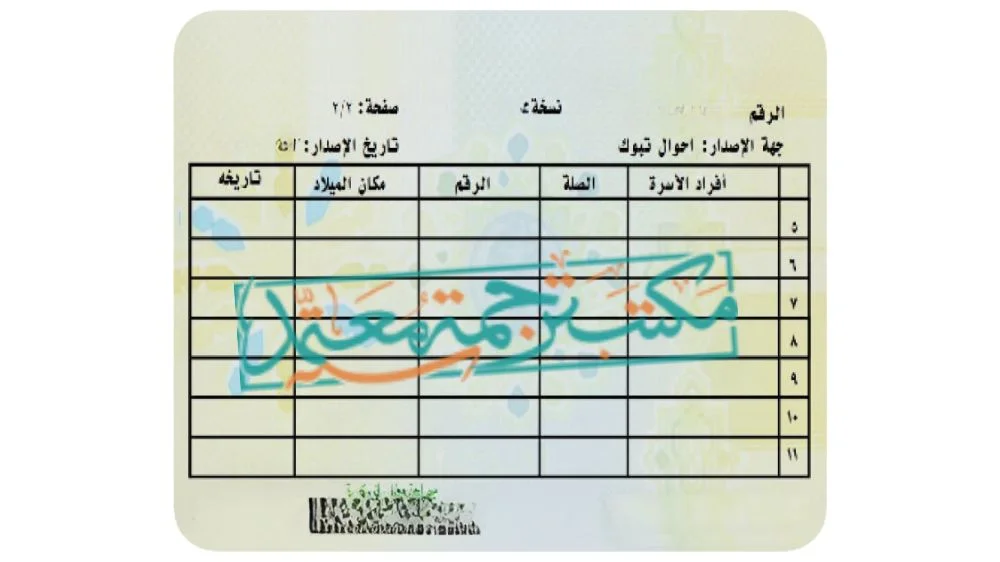 ترجمة بطاقة العائلة