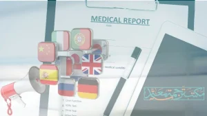 ترجمة تقارير طبية معتمدة