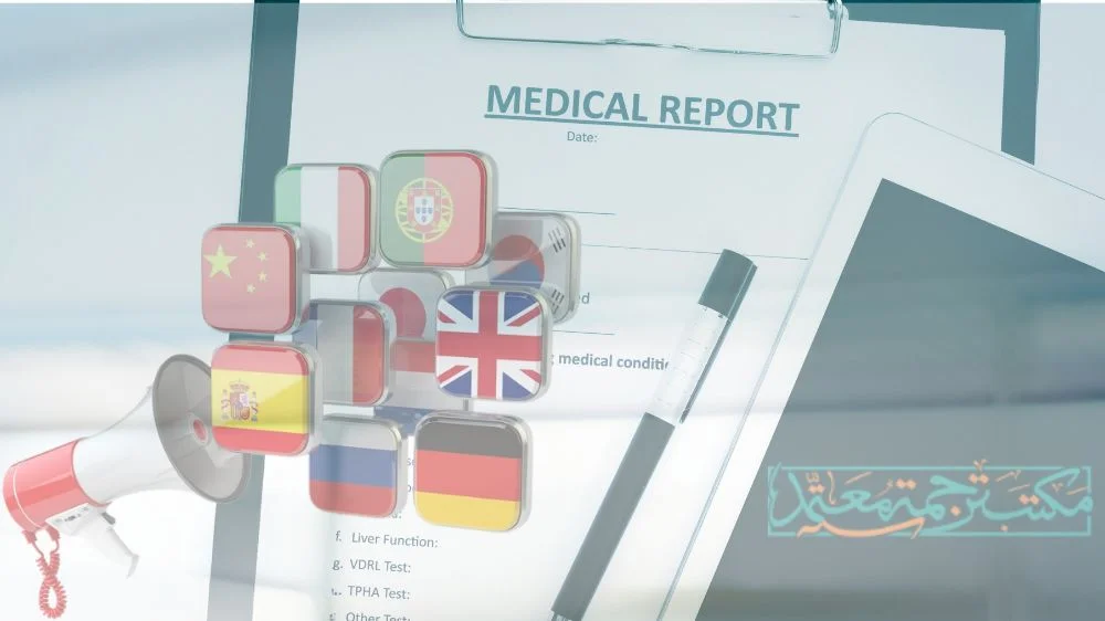 ترجمة تقارير طبية معتمدة