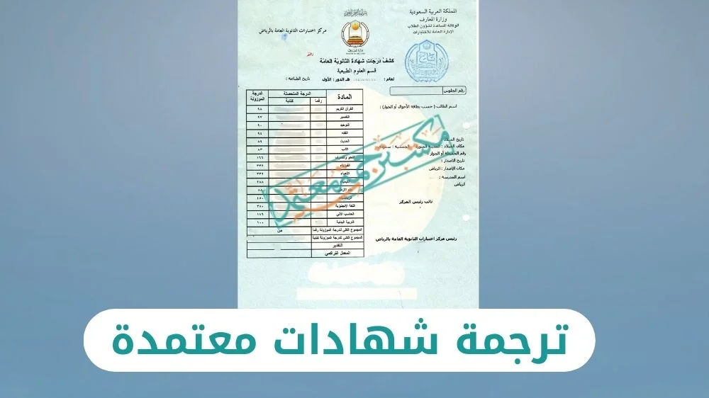 ترجمة شهادات معتمدة