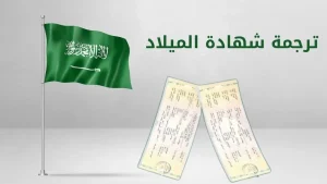 ترجمة شهادة الميلاد