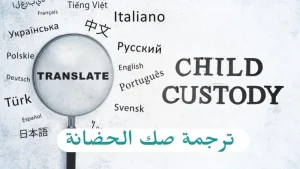 ترجمة صك الحضانه