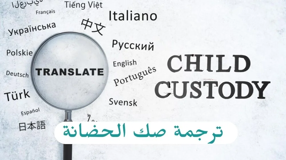 ترجمة صك الحضانه