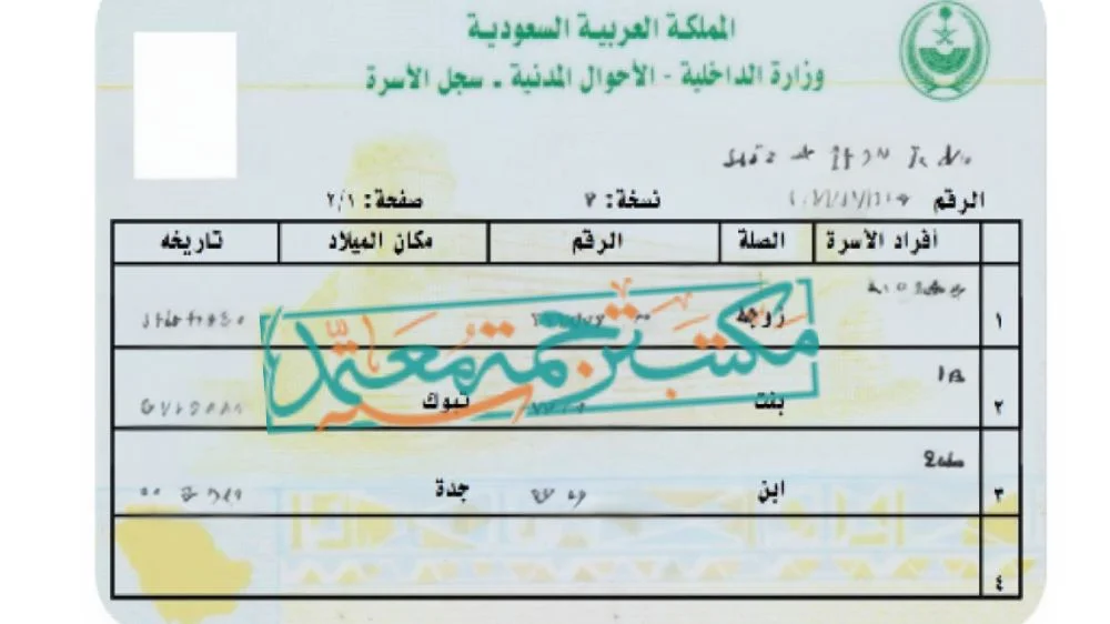 ترجمة كرت العائلة للشنغن ترجمة معتمدة