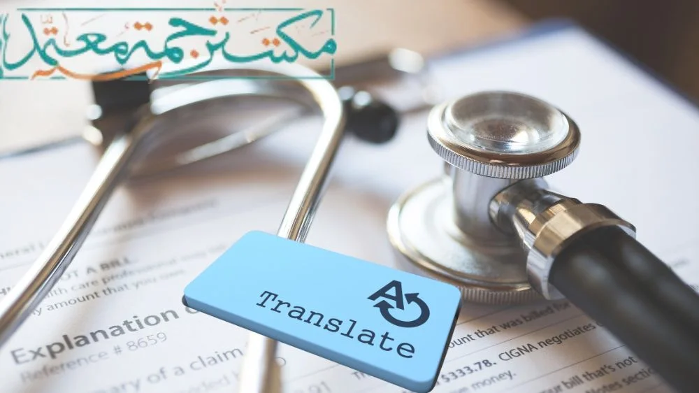 مكتب ترجمة طبية معتمدة مكتب ترجمة طبية معتمدة