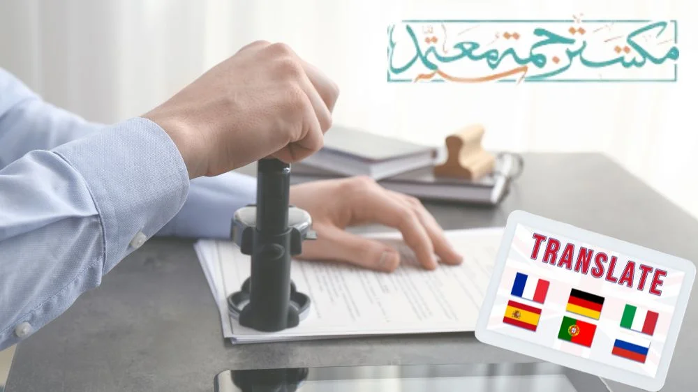 مكتب ترجمة معتمد بالرياض
