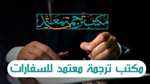 مكتب ترجمه معتمد للسفارات