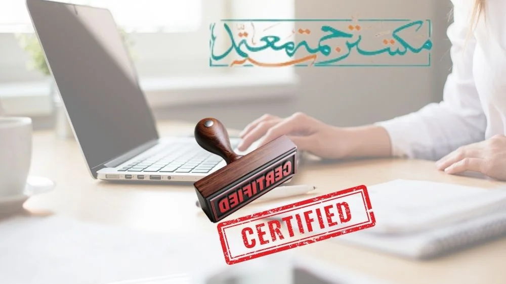 مكتب مترجم معتمد للسفارات