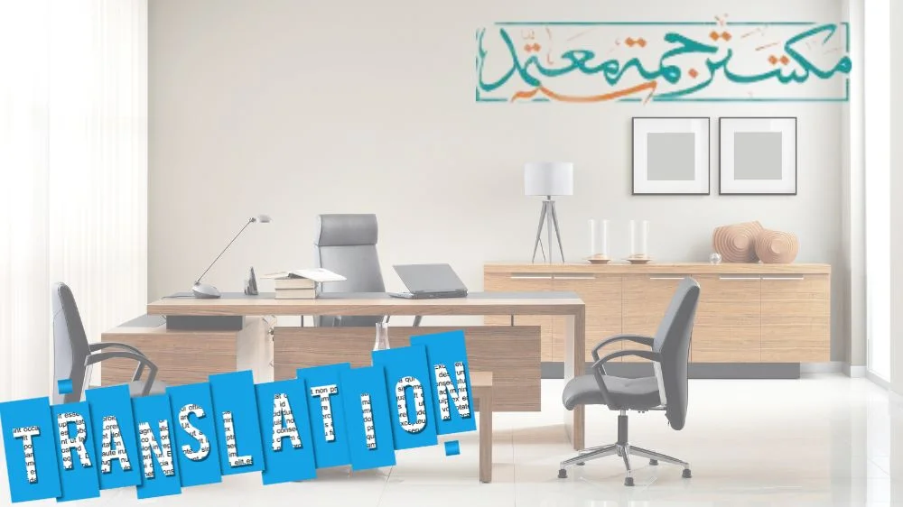 مكتب ترجمة معتمد في الرياض