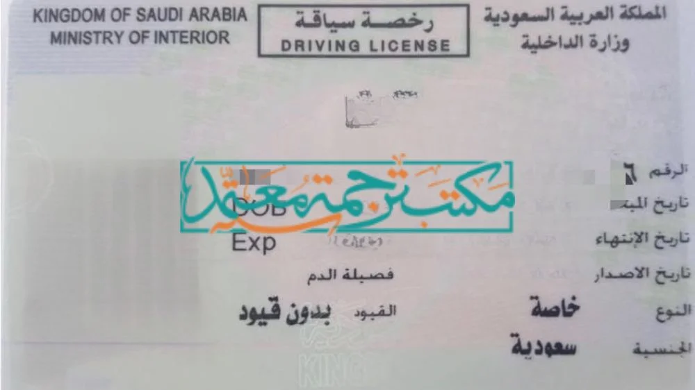 ترجمة رخصة القيادة السعودية