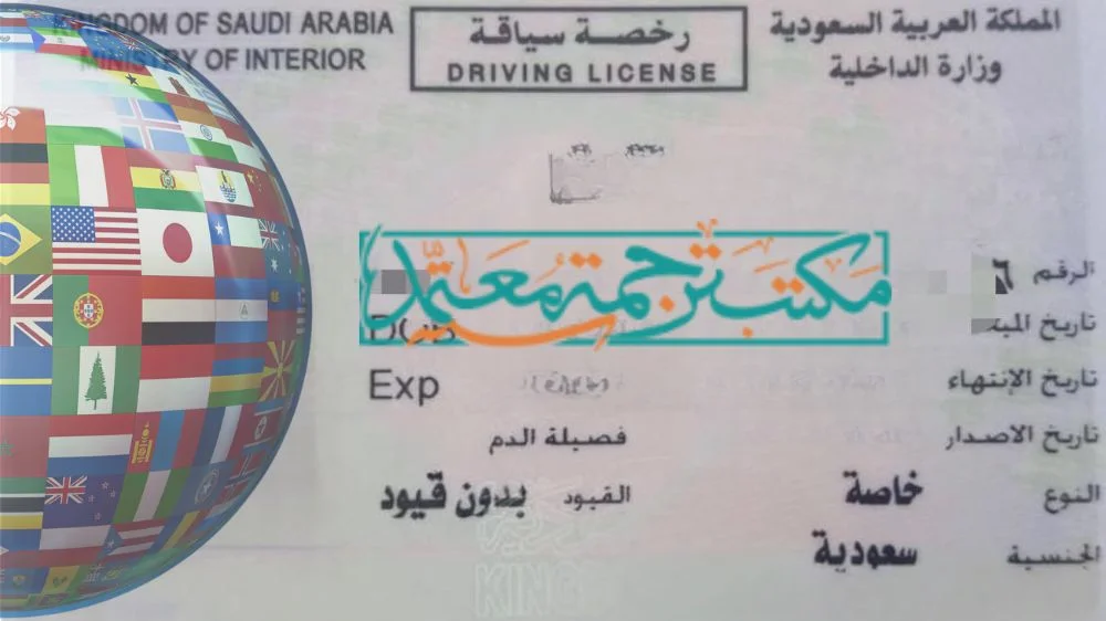 ترجمة رخصة القيادة