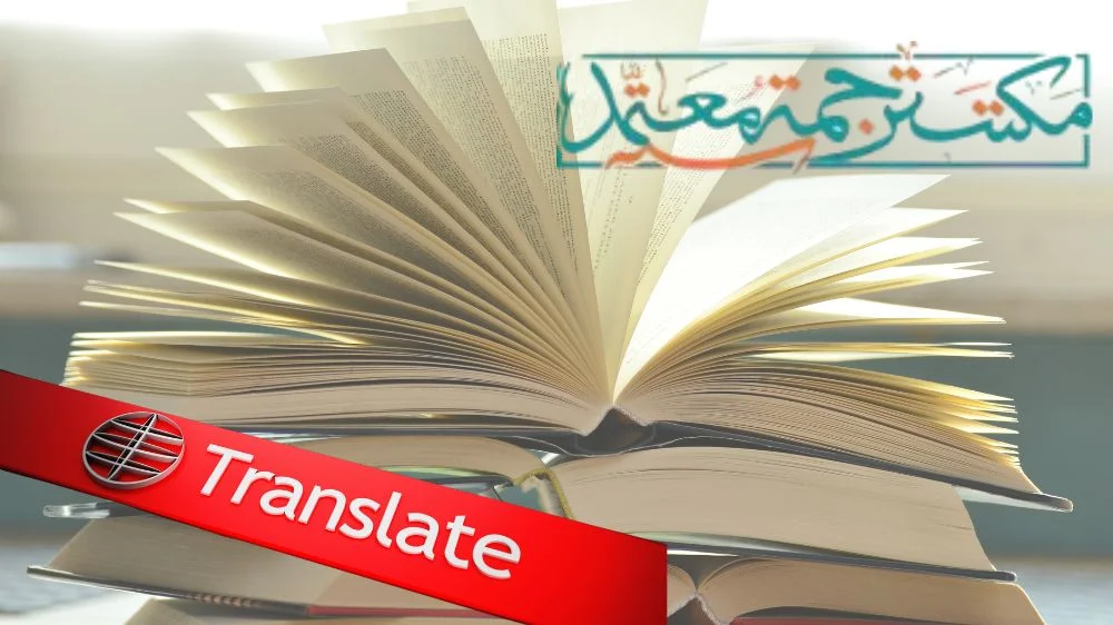 مكتب ترجمة كتب علمية