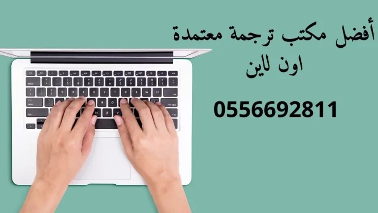 أفضل مكتب ترجمة معتمدة اون لاين في السعودية 0556692811